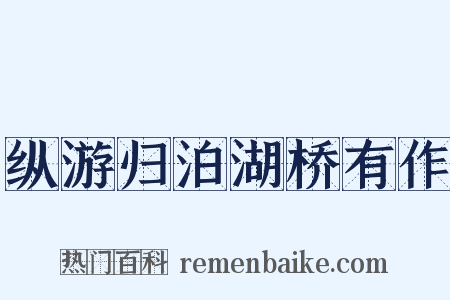 纵游归泊湖桥有作是什么意思的图片